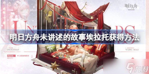 明日方舟未讲述的故事埃拉托怎么获得 明日方舟未讲述的故事埃拉托获得方法