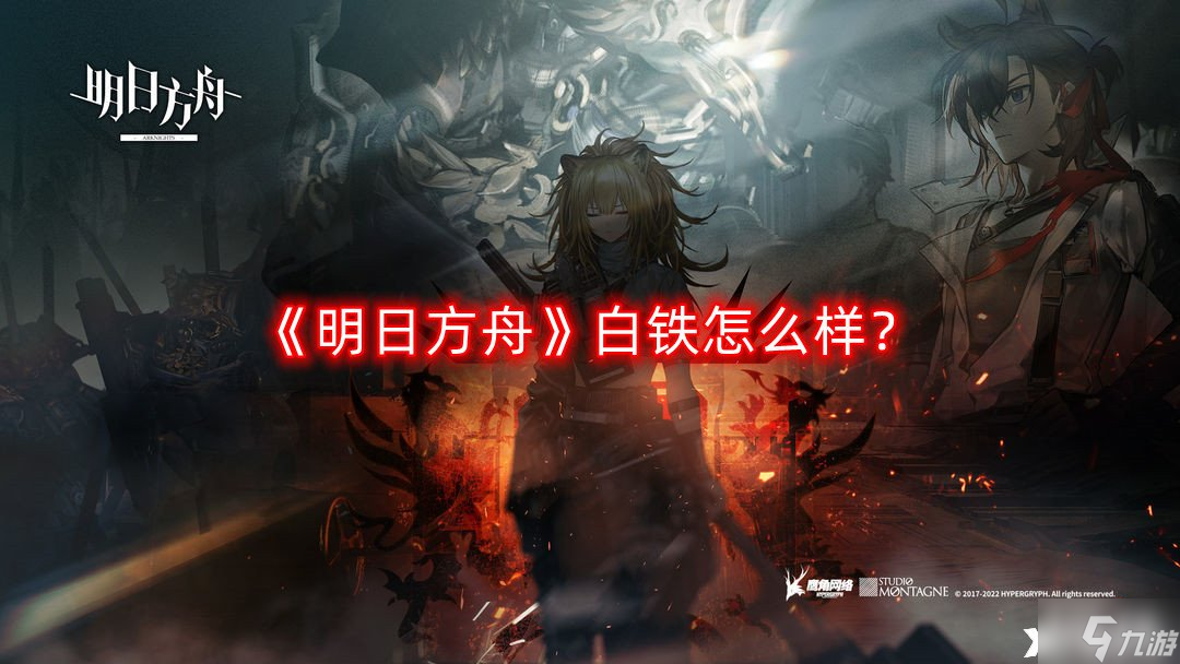 《明日方舟》白铁怎么样?白铁技能一览