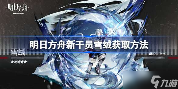 明日方舟新干员雪绒怎么获取 明日方舟新干员雪绒获取方法