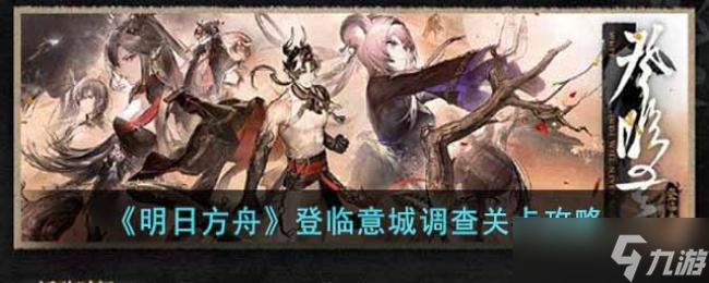 明日方舟登临意城调查关卡攻略