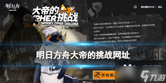 明日方舟大帝的挑战网址