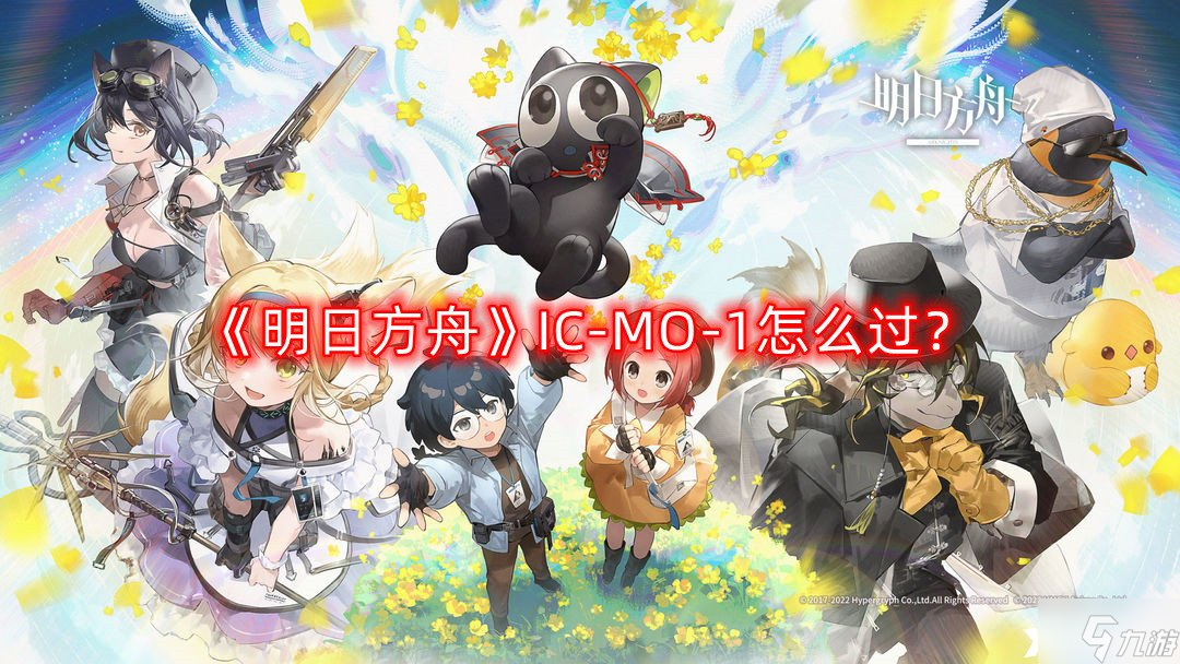 《明日方舟》IC-MO-1怎么过?IC-MO-1通关攻略