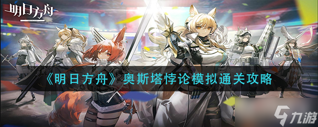 《明日方舟》奥斯塔悖论模拟通关攻略