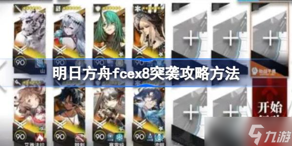 《明日方舟》fcex8突袭攻略方法介绍 fcex8突袭该怎么打？