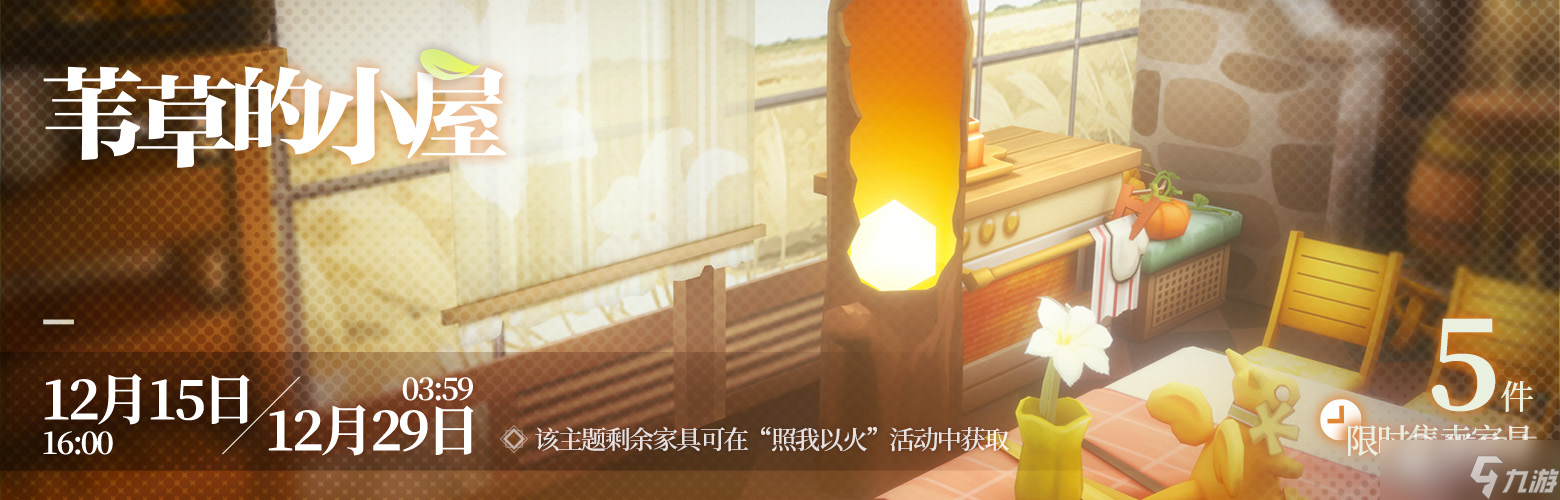 明日方舟苇草的小屋家具获得方法攻略