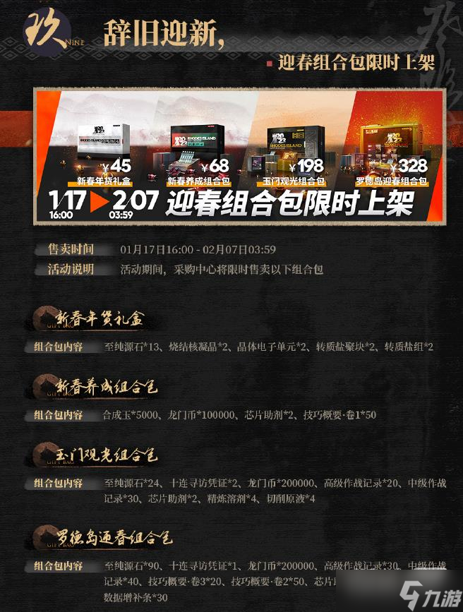 《明日方舟》罗德岛迎春组合包内容详情