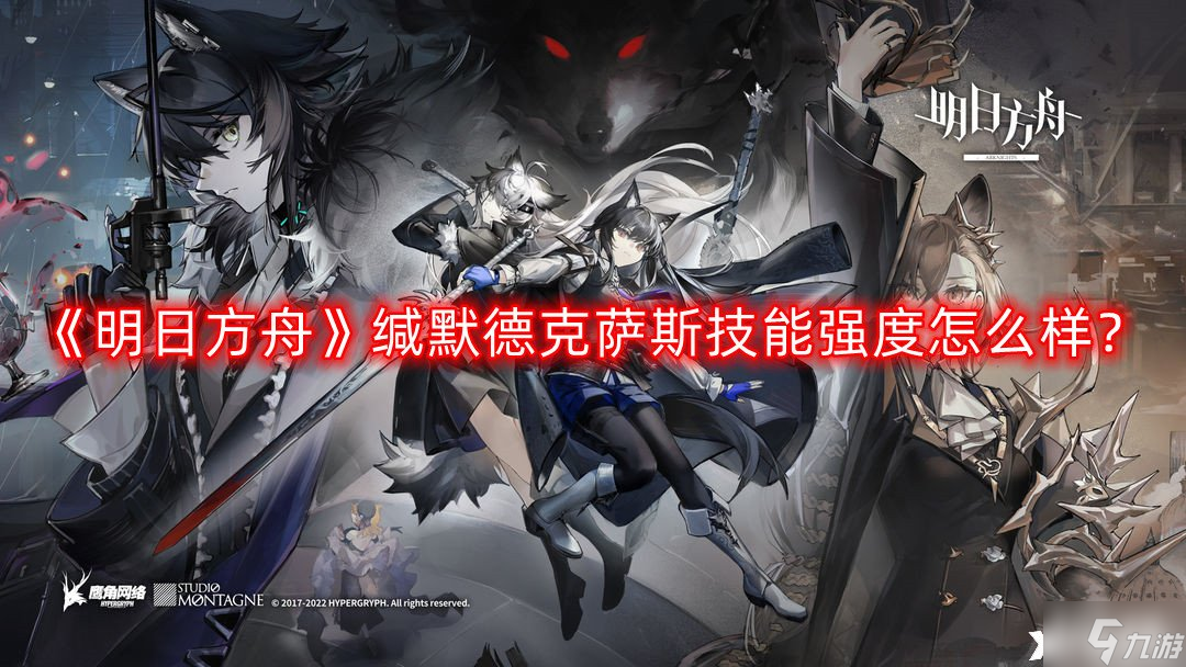 《明日方舟》缄默德克萨斯技能强度怎么样?缄默德克萨斯技能强度解析一览