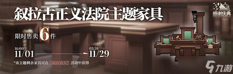 《明日方舟》叙拉古正义法院家具获得方法