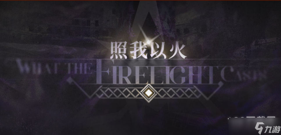 《明日方舟》照我以火活动方法