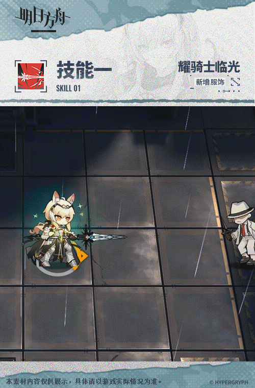 《明日方舟》耀骑士临光皮肤复现荣光