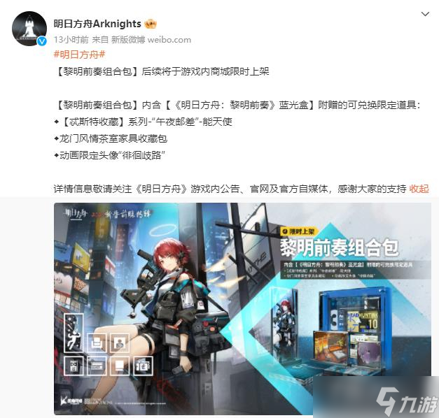 《明日方舟》黎明前奏组合包上线时间