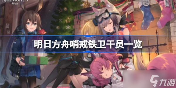 《明日方舟》哨戒铁卫干员一览