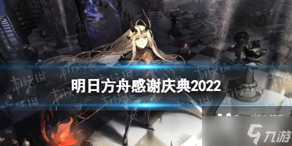 明日方舟感谢庆典2022活动汇总