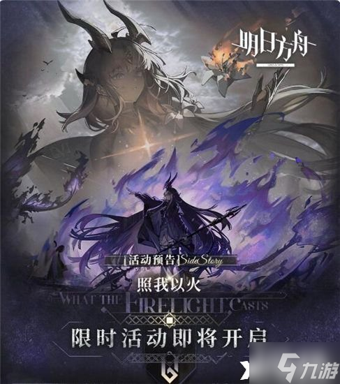 《明日方舟》照我以火活动怎么玩?照我以火活动玩法