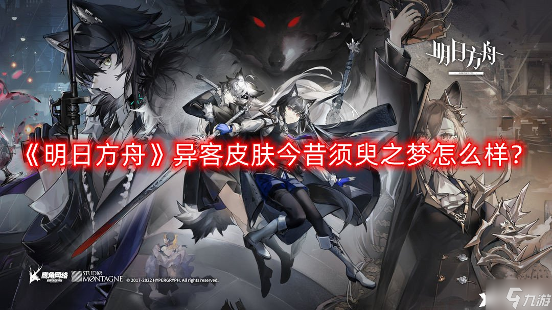 《明日方舟》异客皮肤今昔须臾之梦怎么样?异客皮肤今昔须臾之梦一览