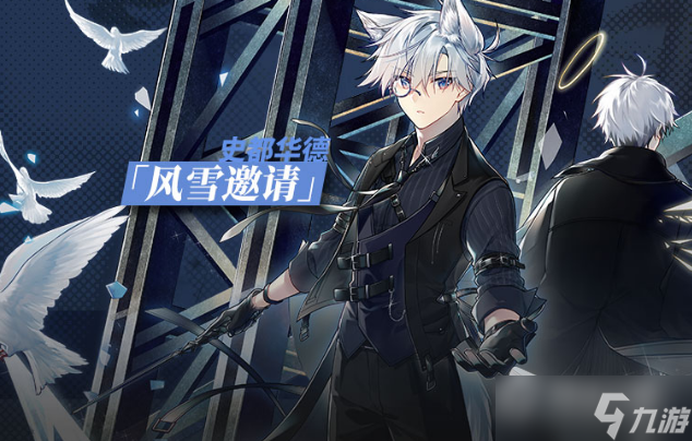 《明日方舟》史都华德风雪邀请皮肤获得方法