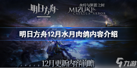 明日方舟12月水月肉鸽有啥内容 明日方舟12月水月肉鸽内容介绍