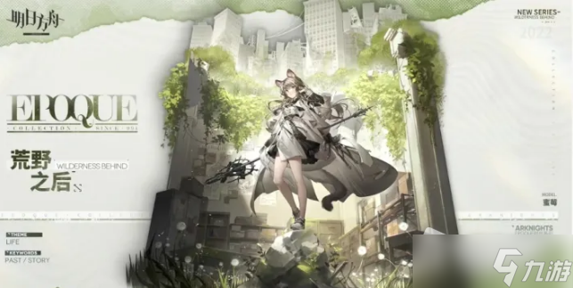 《明日方舟》蜜莓荒野之后皮肤获得方法