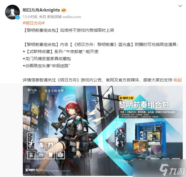 《明日方舟》黎明前奏组合包内容介绍