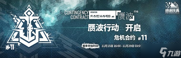 明日方舟危机合约赝波行动