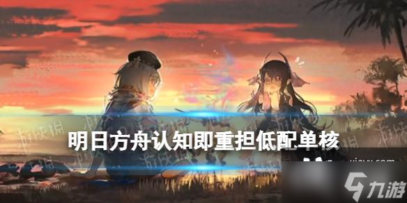 明日方舟认知即重担低配单核攻略