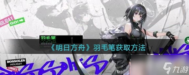 明日方舟羽毛笔获取攻略