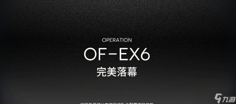 明日方舟OF-EX6打法攻略