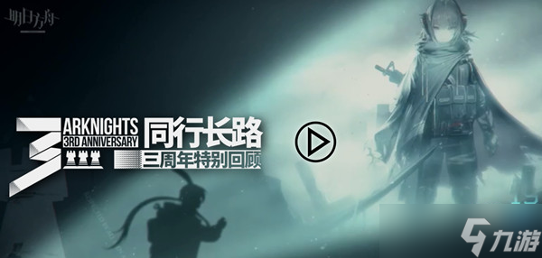 明日方舟同行长路活动如何玩(三周年特别回顾查看方法)