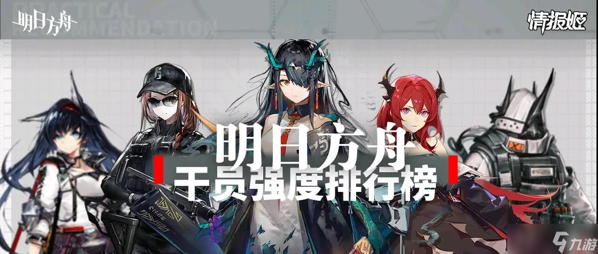 明日方舟2022最新干员强度榜