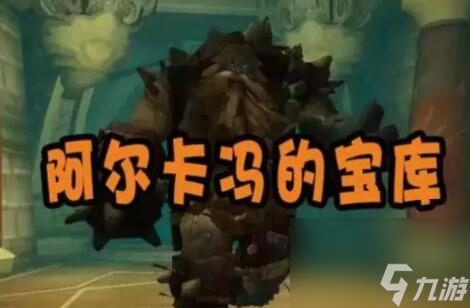魔兽世界阿尔卡冯的宝库怎么进去