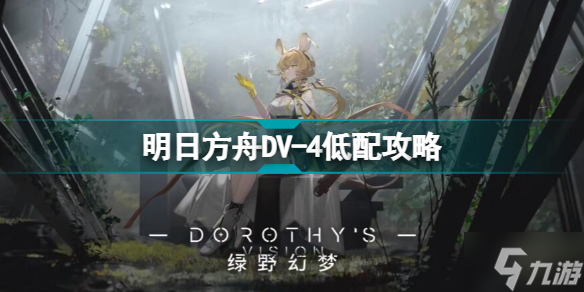明日方舟DV-4怎么打 绿野幻梦DV4低配打法攻略