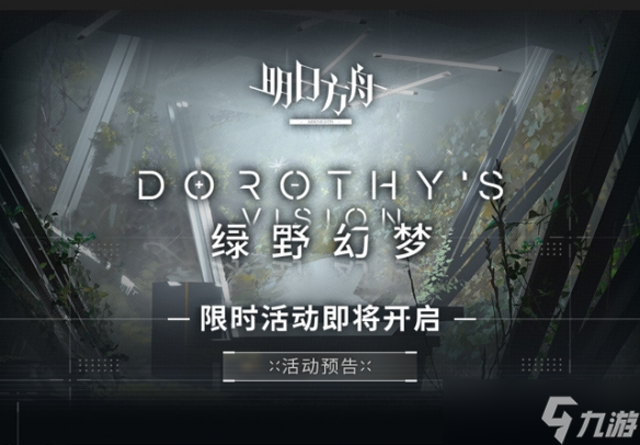 明日方舟绿野幻梦新活动怎么样