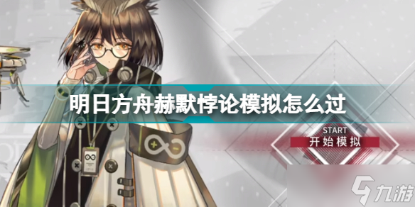 《明日方舟》赫默悖论模拟怎么过?赫默悖论模拟打法攻略