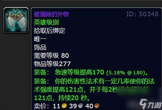 魔兽世界被摘除的外物属性和效果详解(常驻法伤和触发几率)