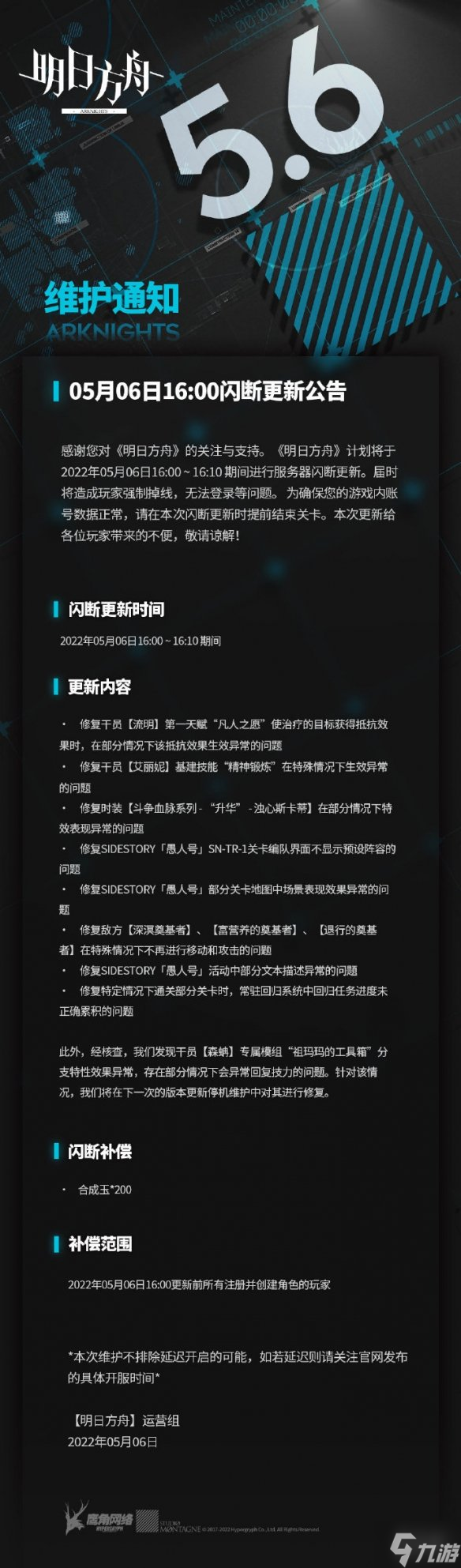 《明日方舟》5月6日更新公告 愚人号活动问题修复
