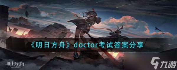 《明日方舟》doctor考试答案一览