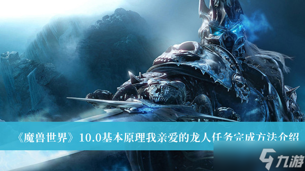 《魔兽世界》10.0基本原理我亲爱的龙人任务完成方法攻略