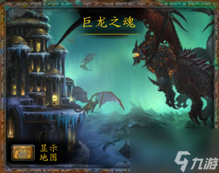 巨龙之魂在哪个地图（魔兽世界巨龙之魂副本介绍）