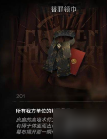 《明日方舟》替罪领巾有什么用 替罪领巾效果一览