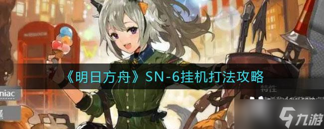 《明日方舟》SN-6挂机打法攻略