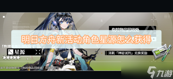《明日方舟》新活动角色星源如何获得？新活动角色星源获得攻略