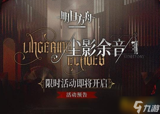 《明日方舟》尘影余音活动芯片怎么样?尘影余音活动礼包性价比推荐