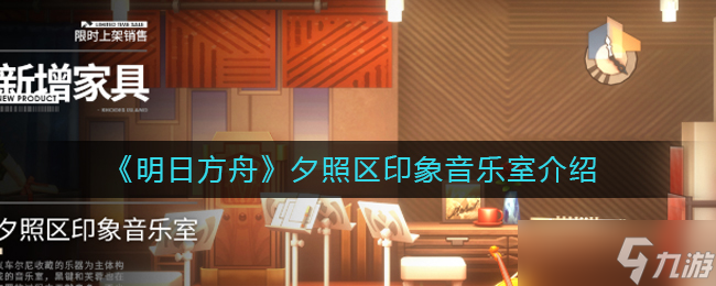 《明日方舟》夕照区印象音乐室介绍