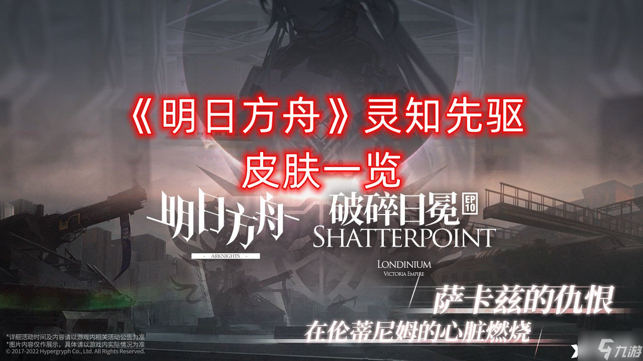 《明日方舟》灵知先驱皮肤一览