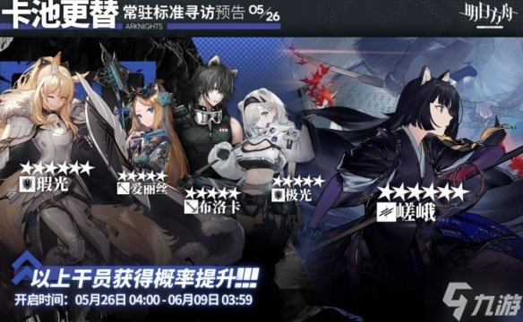 《明日方舟》5月26日常驻标准寻访更新 5.26常驻池更新了什么角色