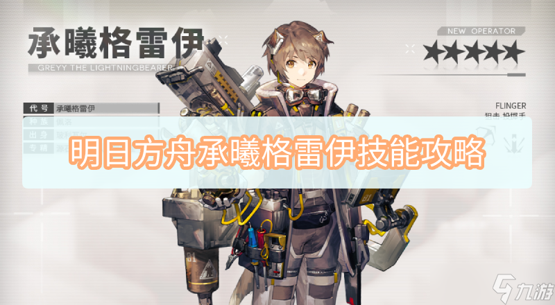 明日方舟承曦格雷伊技能攻略