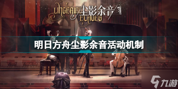 明日方舟低音号谐振器怎么用 尘影余音机制重整束流介绍