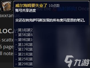 《魔兽世界》10.1.5奥马里恩笔记书页位置一览