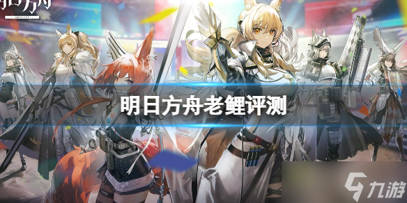 《明日方舟》老鲤评测 老鲤怎么样？