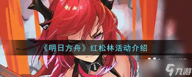 《明日方舟》红松林活动介绍